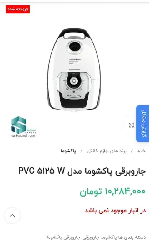 جارو برقی پاکشوما 2500 مدل pvc5125 w|جاروبرقی، جارو شارژی، بخارشو|جیرفت, |دیوار
