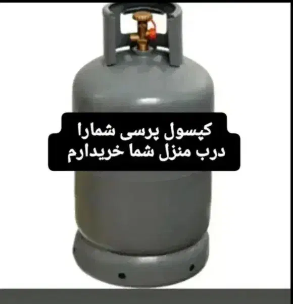 کپسول پرسی گاز خ|اجاق گاز و لوازم برقی پختوپز|خاش, |دیوار