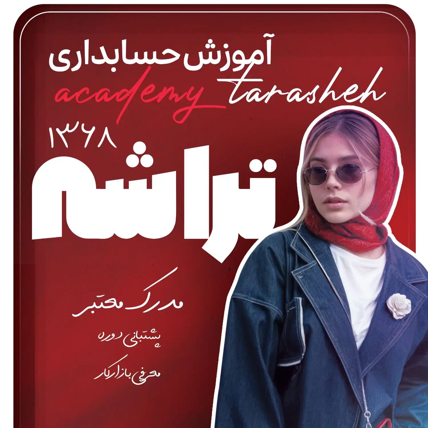 آغاز دوره آموزش حسابداری مقدماتی پیشرفته بازار کار|خدمات آموزشی|قم, میدان نو|دیوار
