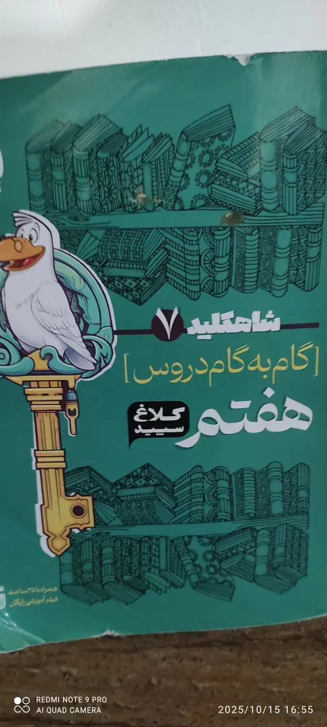 گکم به گام دروس هفتم کلاغ سپسید|لوازم التحریر|برازجان, |دیوار