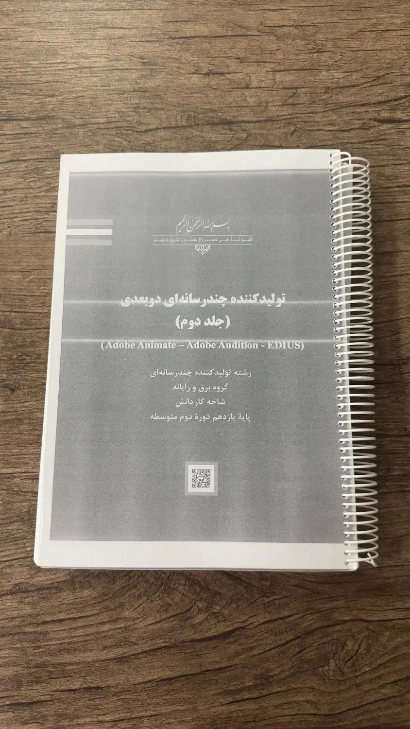کتاب تولیدکننده چندرسانه‌ای دوبعدی‌.یازدهم‌هنرستان|کتاب و مجله آموزشی|شاهین‌شهر, عطار|دیوار