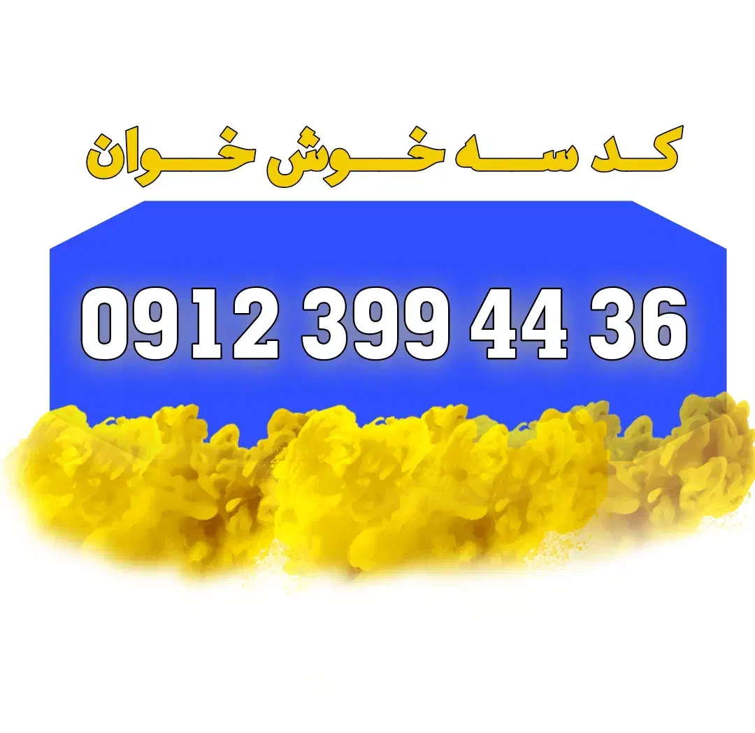 خط خوش‌خوان 36-44-399-0912|سیم‌کارت|تهران, پاسداران|دیوار