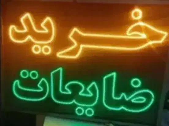 خریدار زرد|خدمات نظافت|شوشتر, |دیوار