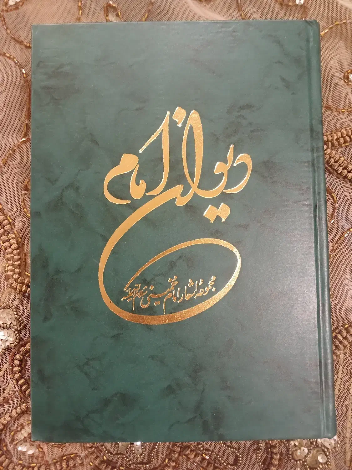 کتاب دیوان امام|کتاب و مجله ادبی|تهران, سهروردی|دیوار