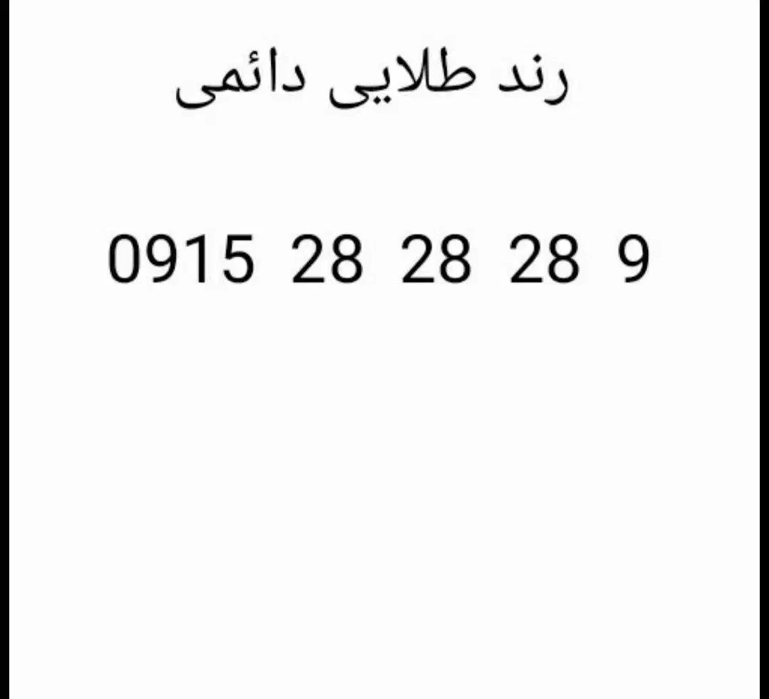 فروش خط فوق رند طلایی|سیمکارت|مشهد, الهیه|دیوار