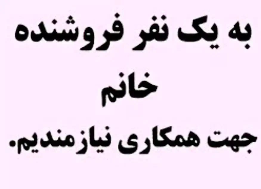 فروشنده خانم سهند پاساژ آریا|استخدام خدمات فروشگاه و رستوران|سهند, |دیوار
