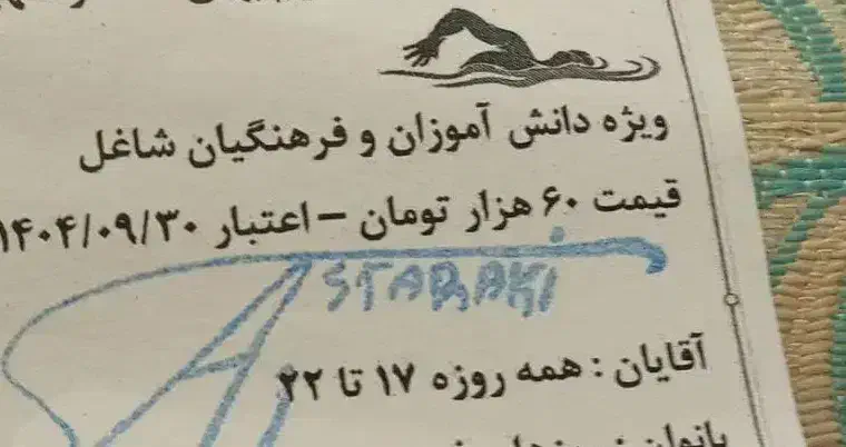 بلیط استخر|بلیت ورزشی|ازنا, |دیوار