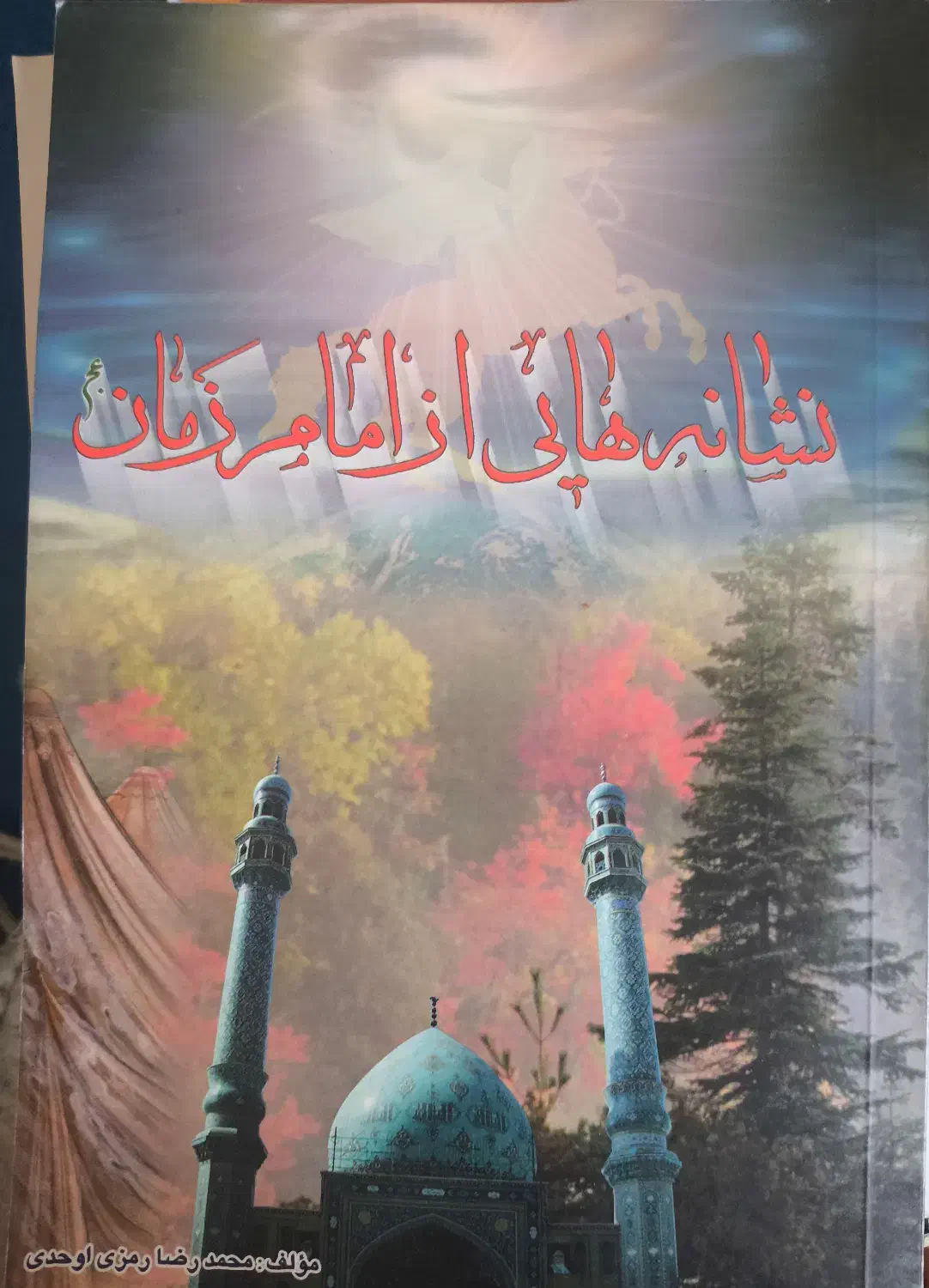 کتاب نشانه های از امام زمان(عج)|کتاب و مجله مذهبی|قم, گلزار|دیوار
