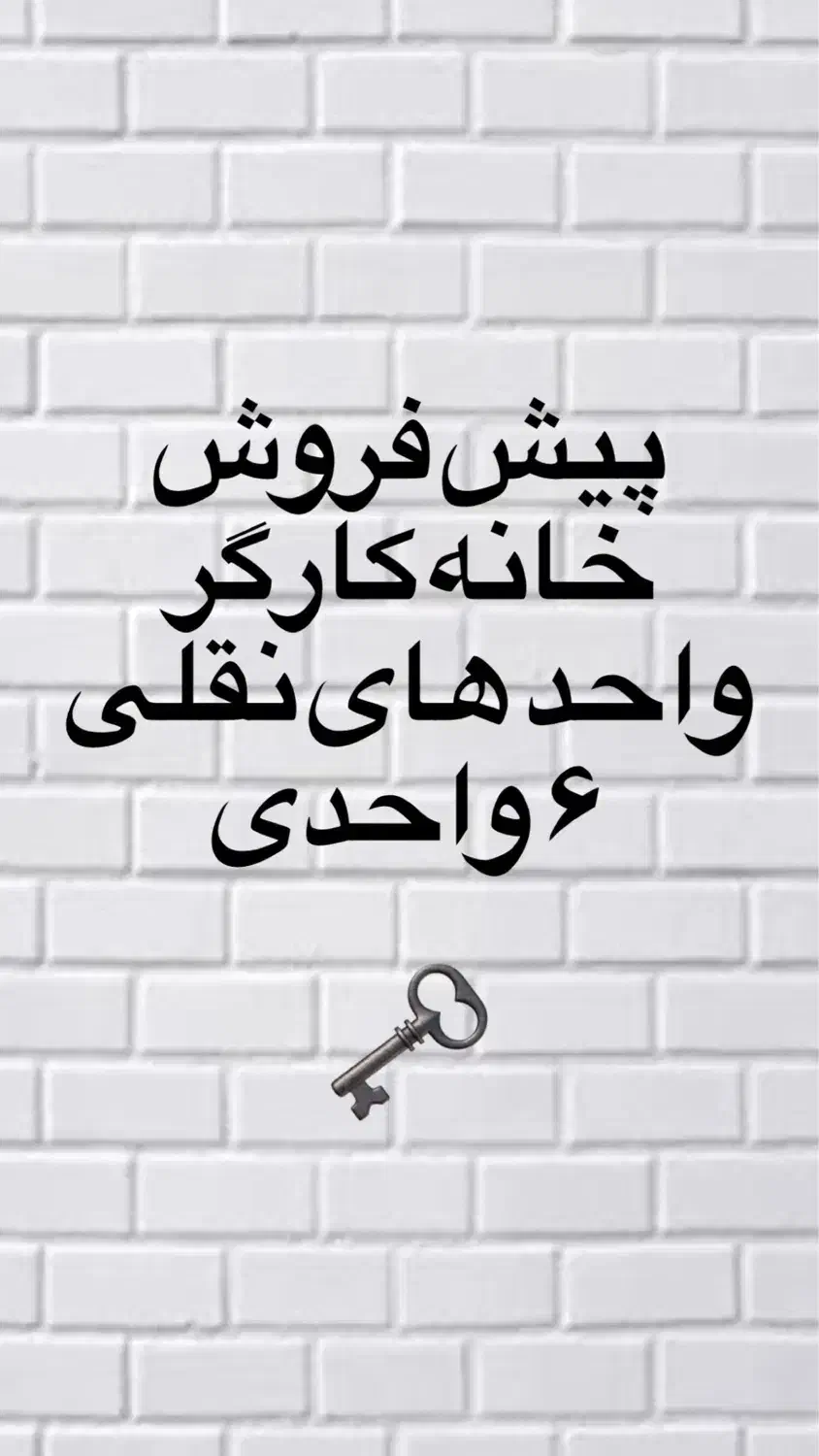 پیش فروش/خانه کارگر/ نزدیک سیتی سنتر|پیش‌فروش املاک|شاهین‌شهر, خانه کارگر|دیوار