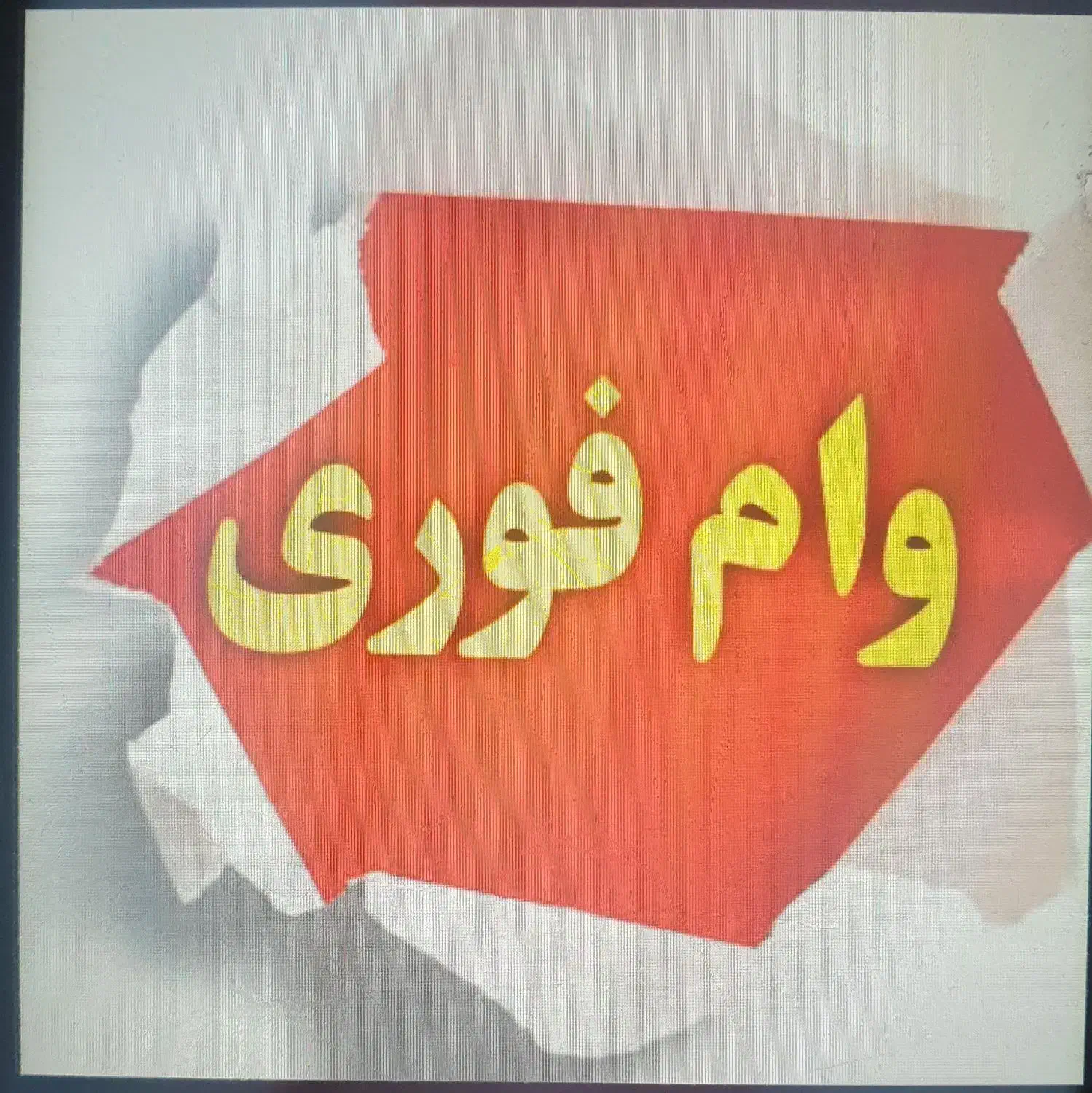 وام آنلاین میخای  بیا تو هم ساحب  وام آنلاین شو|خدمات مالی، حسابداری، بیمه|ایرندگان, |دیوار