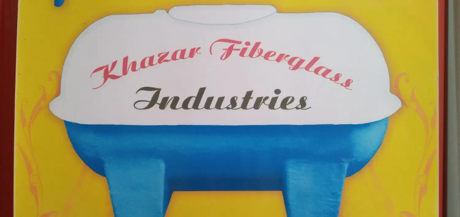 صنایع فایبرگلاس خزر - اولین تولید کننده گیلان|مصالح و تجهیزات ساختمان|رشت, سعدی (تختی)|دیوار