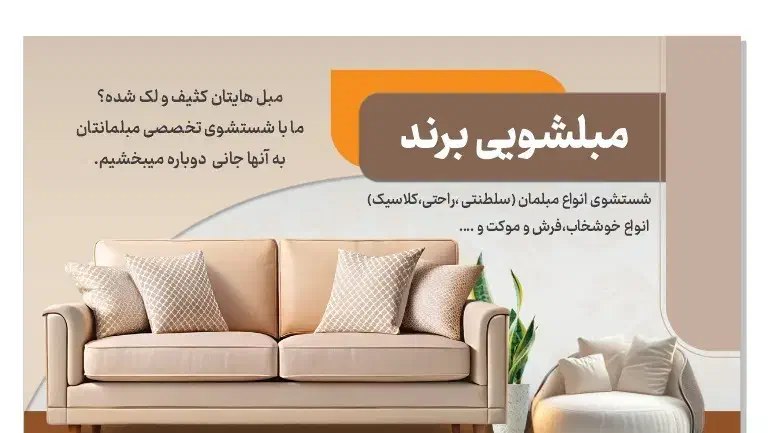 شستشوی تخصصی مبلمان و خوشخواب و میزناهارخوری و ...|خدمات نظافت|تهران, حسن‌آباد|دیوار
