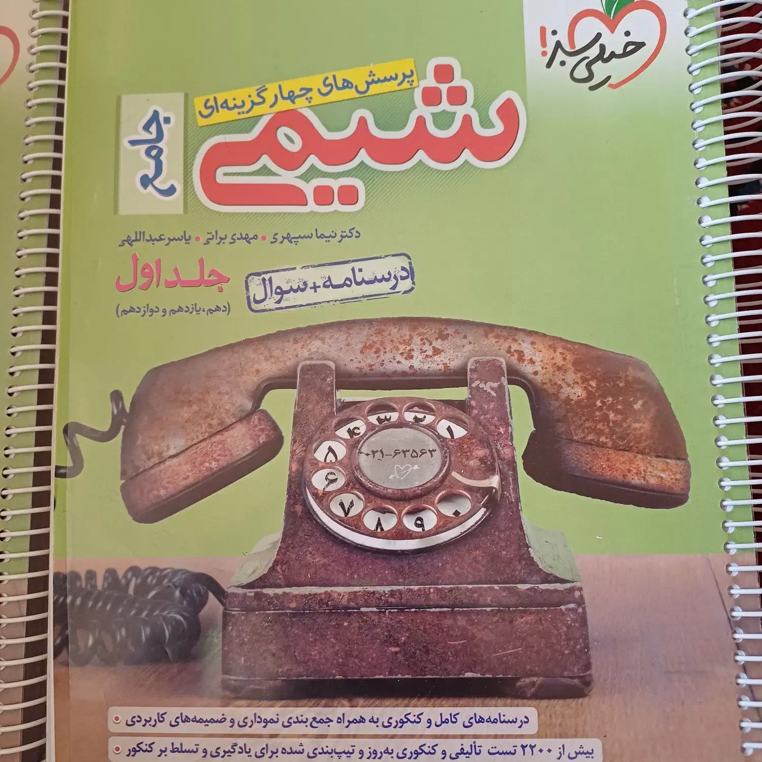 کتاب جامع شیمی خیلی سبز|کتاب و مجله آموزشی|شیراز, فرودگاه شهید دستغیب شیراز|دیوار