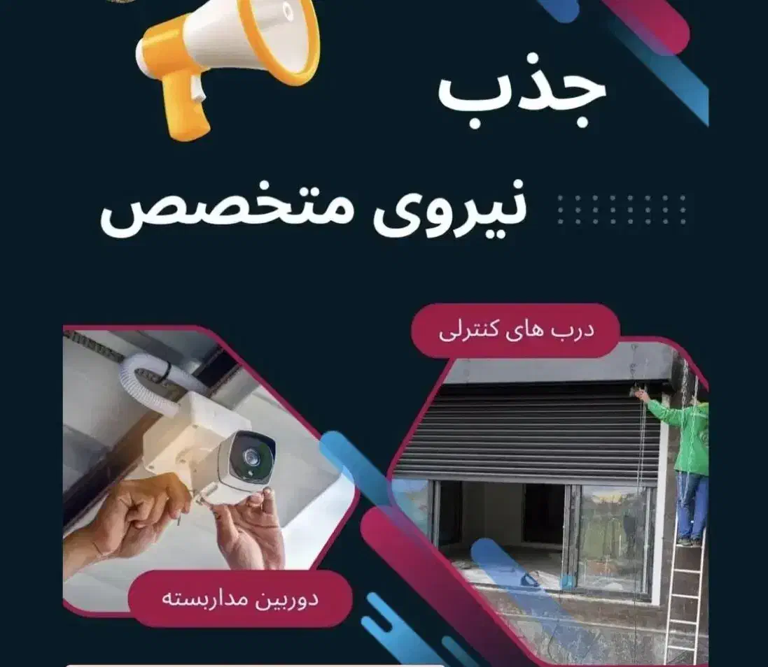 جذب نصاب با تجربه درب برقی و سیستمهای حفاظتی|استخدام صنعتی، فنی، مهندسی|چالوس, |دیوار