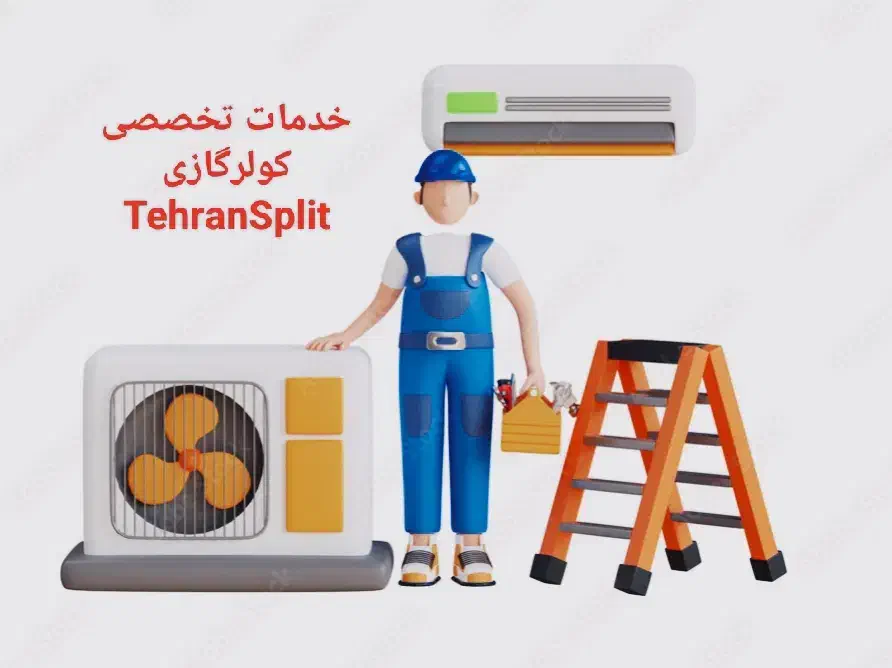 نصاب و تعمیرکار کولرگازی نصب تعمیر سرویس اسپیلت|خدمات پیشه و مهارت|ری, دولت‌آباد|دیوار