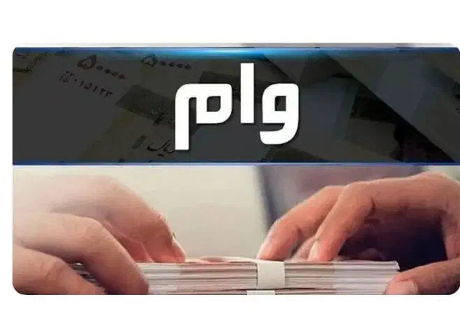 خریدار وفروشنده وام ازدواج،مسکن، جاویدان،مهر ایران|خدمات مالی، حسابداری، بیمه|سبزوار, بیهق شرقی|دیوار