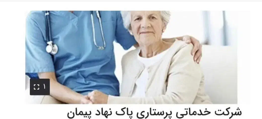 شرکت خدماتی و پرستاری|استخدام سرایداری و نظافت|تبریز, |دیوار