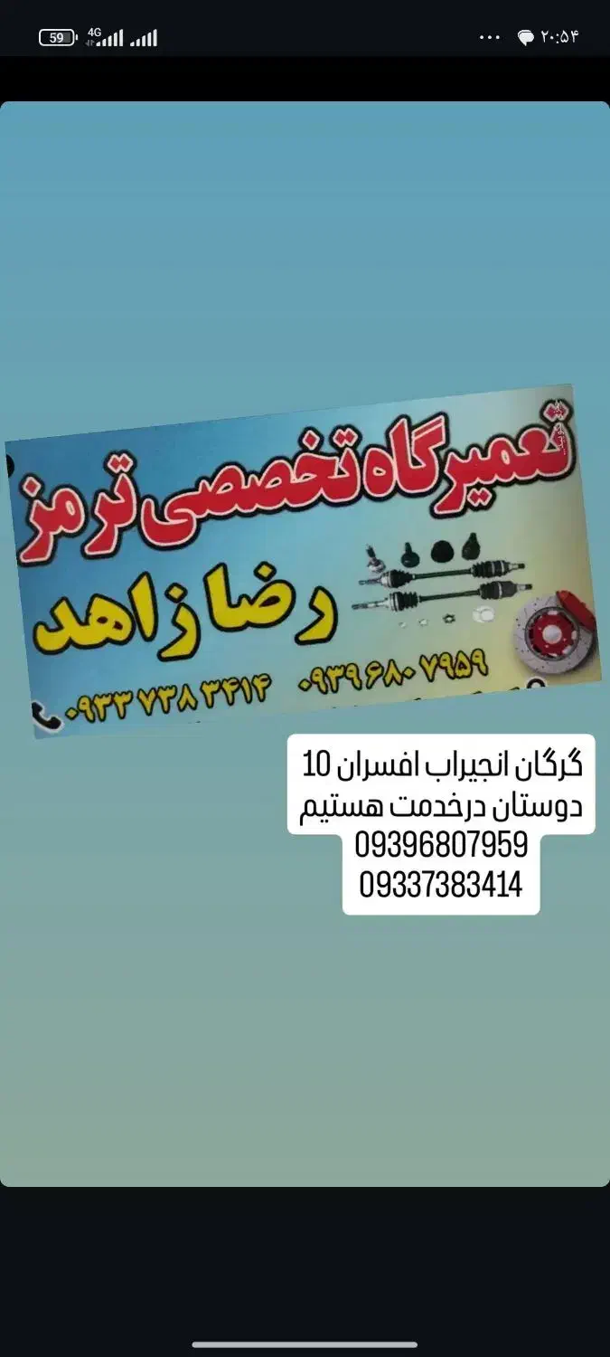 ترمز سازی رضا زاهد تعمیر پمپ بوستر ترمز دستی|خدمات موتور و ماشین|گرگان, |دیوار