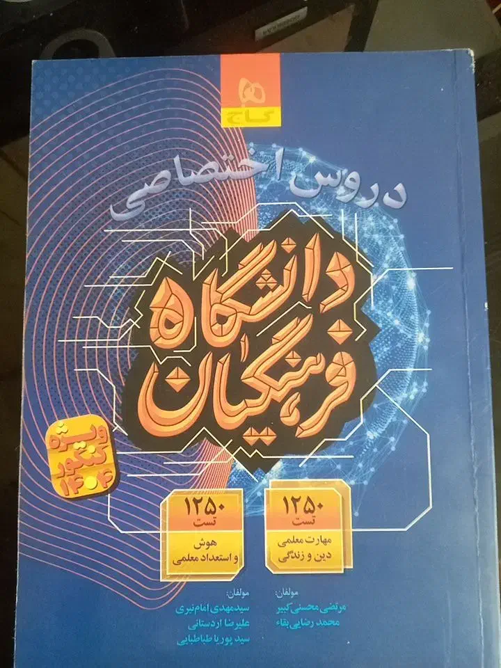 کتاب منابع آزمون فرهنگیان|لوازم التحریر|یاسوج, |دیوار