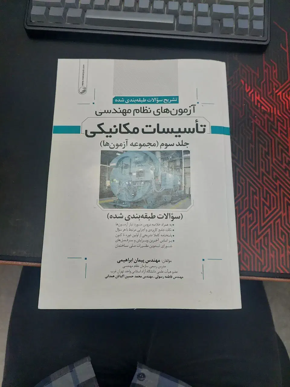 کتاب نمونه سوالات آزمون نظارت و طراحی مکانیک|کتاب و مجله آموزشی|قم, سعادتی|دیوار