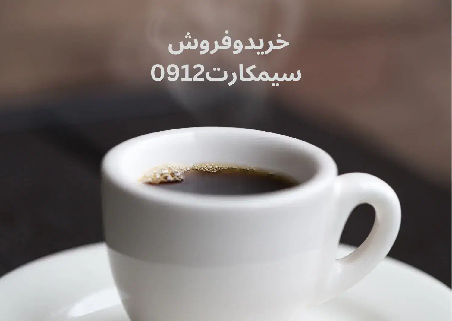 682.0676 کدشیش|سیمکارت|قزوین, |دیوار