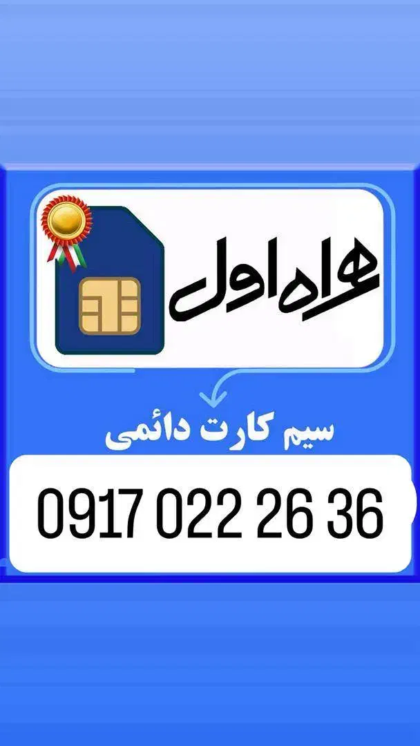 سیمکارت رند همراه اول|سیم‌کارت|شیراز, ستارخان|دیوار