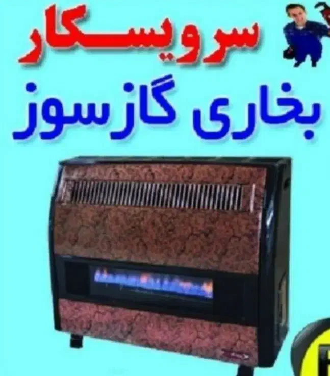تعمیرات بخاری ، آبگرمکن ، اجاق گازدرمحل شبانه روزی|خدمات پیشه و مهارت|نهاوند, |دیوار