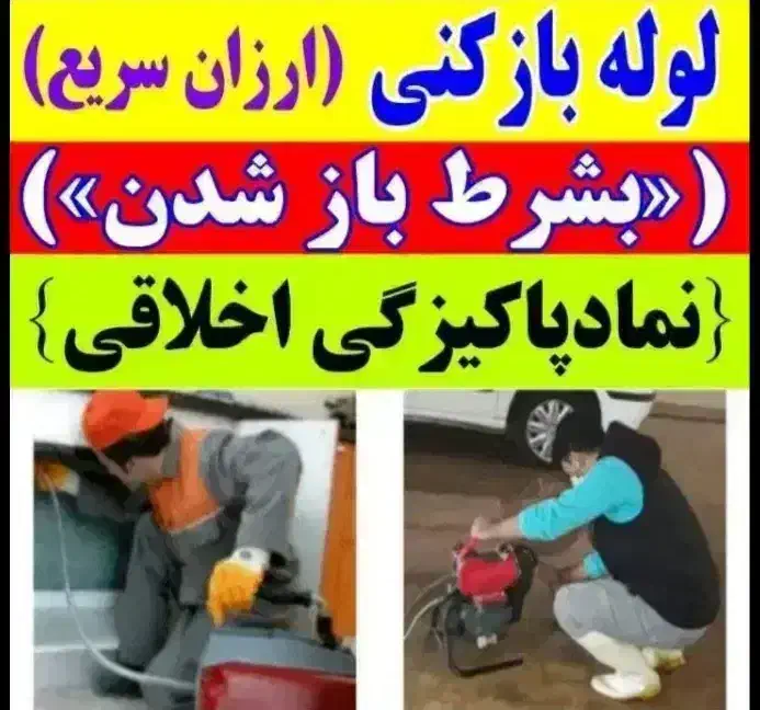 فنرزنی لوله بازکنی درآوردن اشیا سراسر پردیسان 24س|خدمات پیشه و مهارت|قم, پردیسان|دیوار