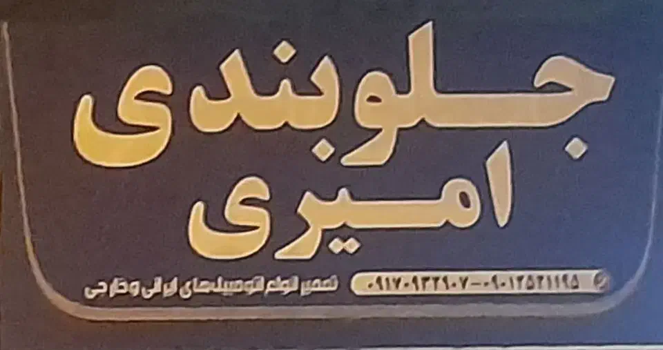 جلوبندی سیار|خدمات موتور و ماشین|میناب, |دیوار