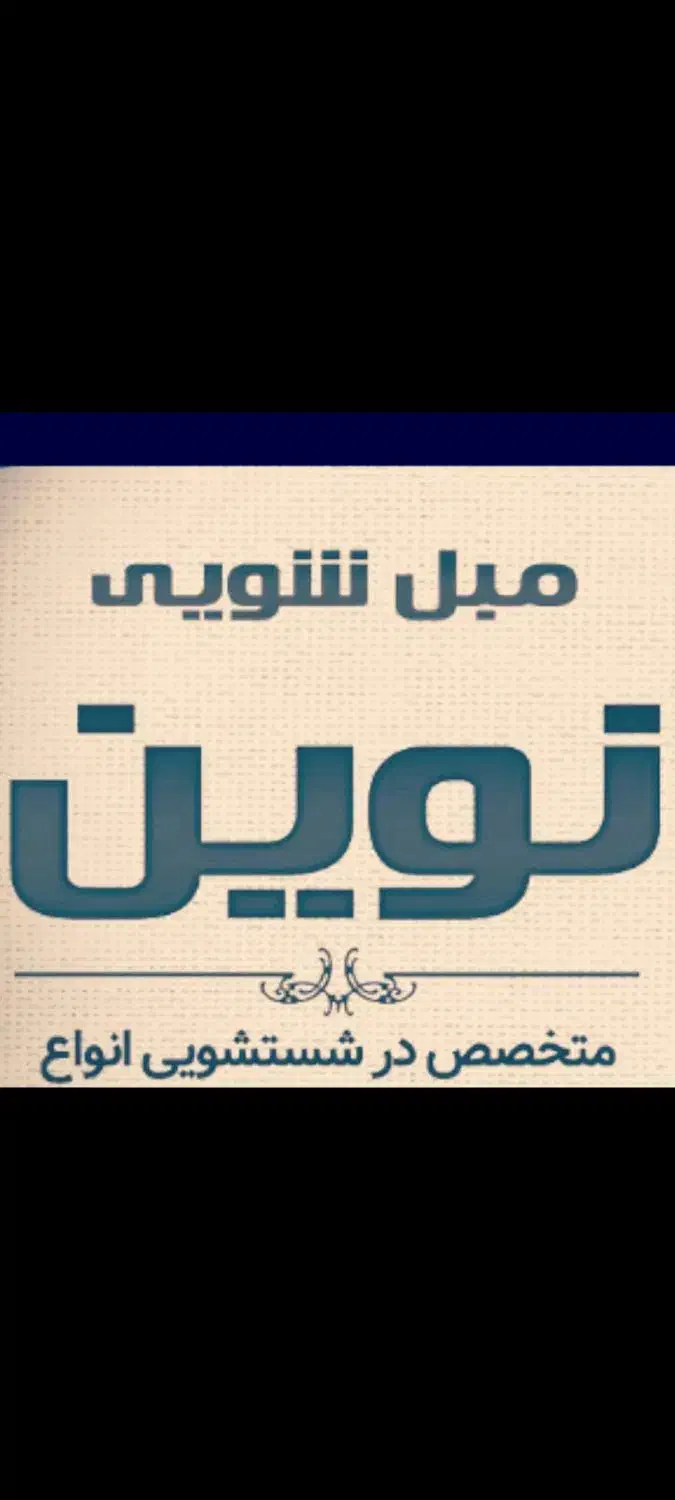 مبل شویی تخصصی نوین (شهرک آزادگان)|خدمات نظافت|نظرآباد, شهرک آزادگان|دیوار