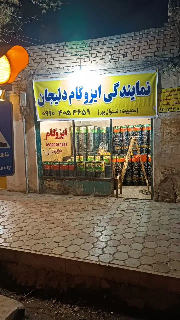 ایزوگام دلیجان|مصالح و تجهیزات ساختمان|آران و بیدگل, |دیوار