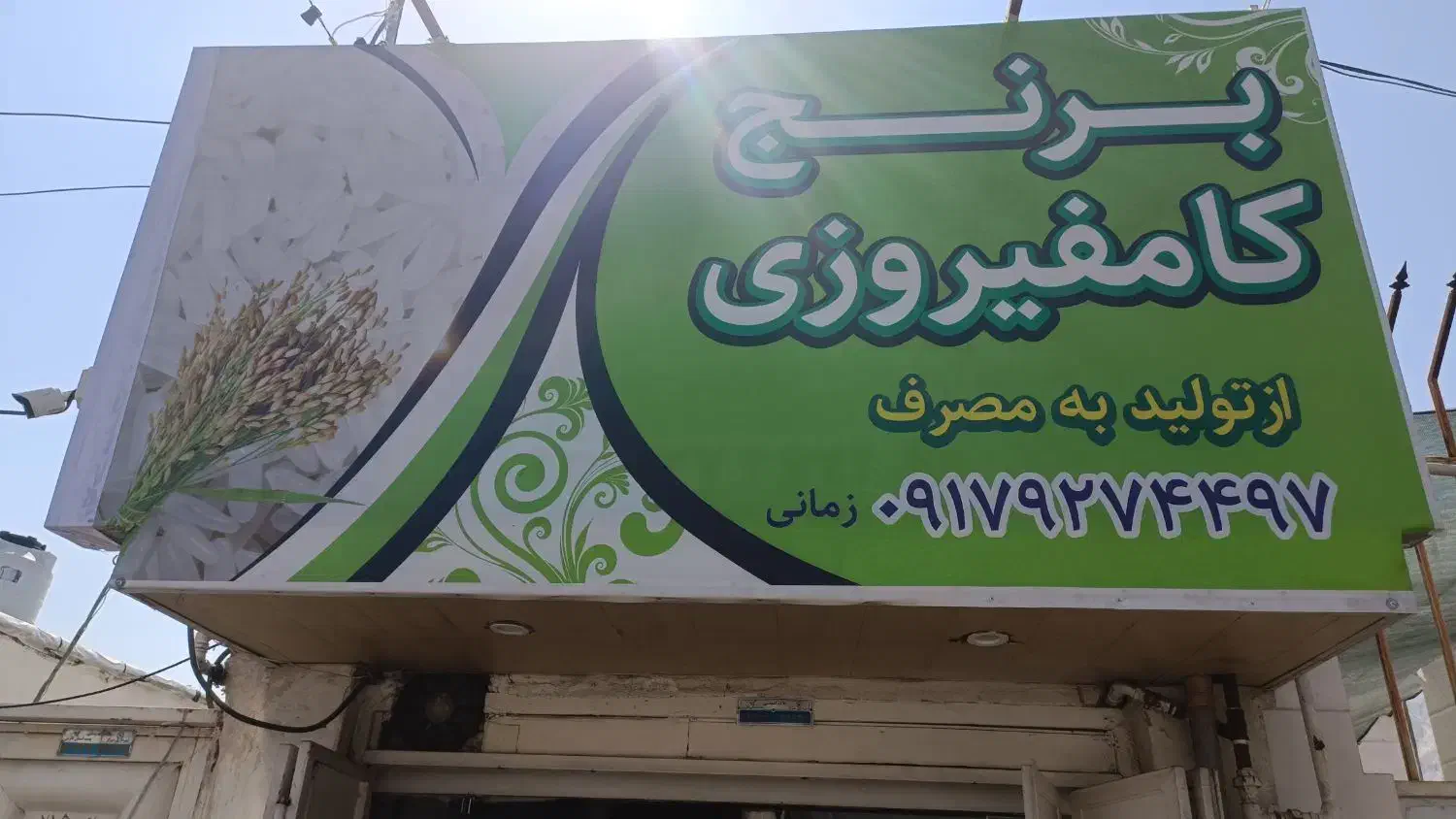 فروش برنج کامفیروزی|خوردنی و آشامیدنی|شیراز, شیشه‌گری|دیوار