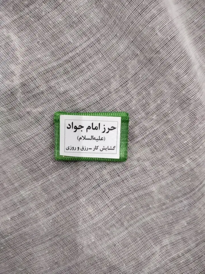 حرزامام جواد|کتاب و مجله مذهبی|مشهد, طبرسی شمالی|دیوار