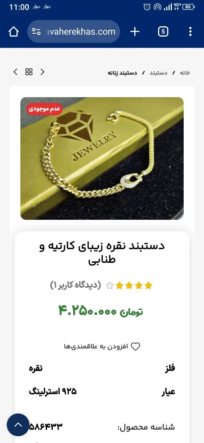 دست بند کارتیر زنجیری نقره وارداتی زنانه|جواهرات|هشتگرد, هشتگرد قدیم|دیوار