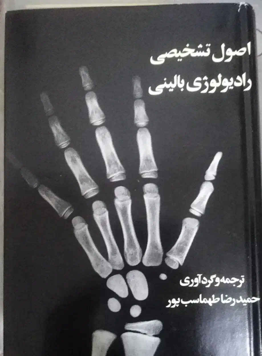 اصول تشخیصی رادیولوژی بالینی|کتاب و مجله آموزشی|لار, |دیوار