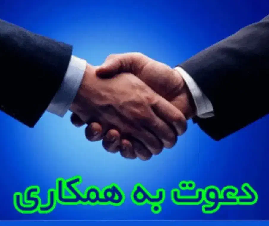 دعوت به همکاری پر درآمد|استخدام اداری و مدیریت|لاهیجان, شیشه گران|دیوار