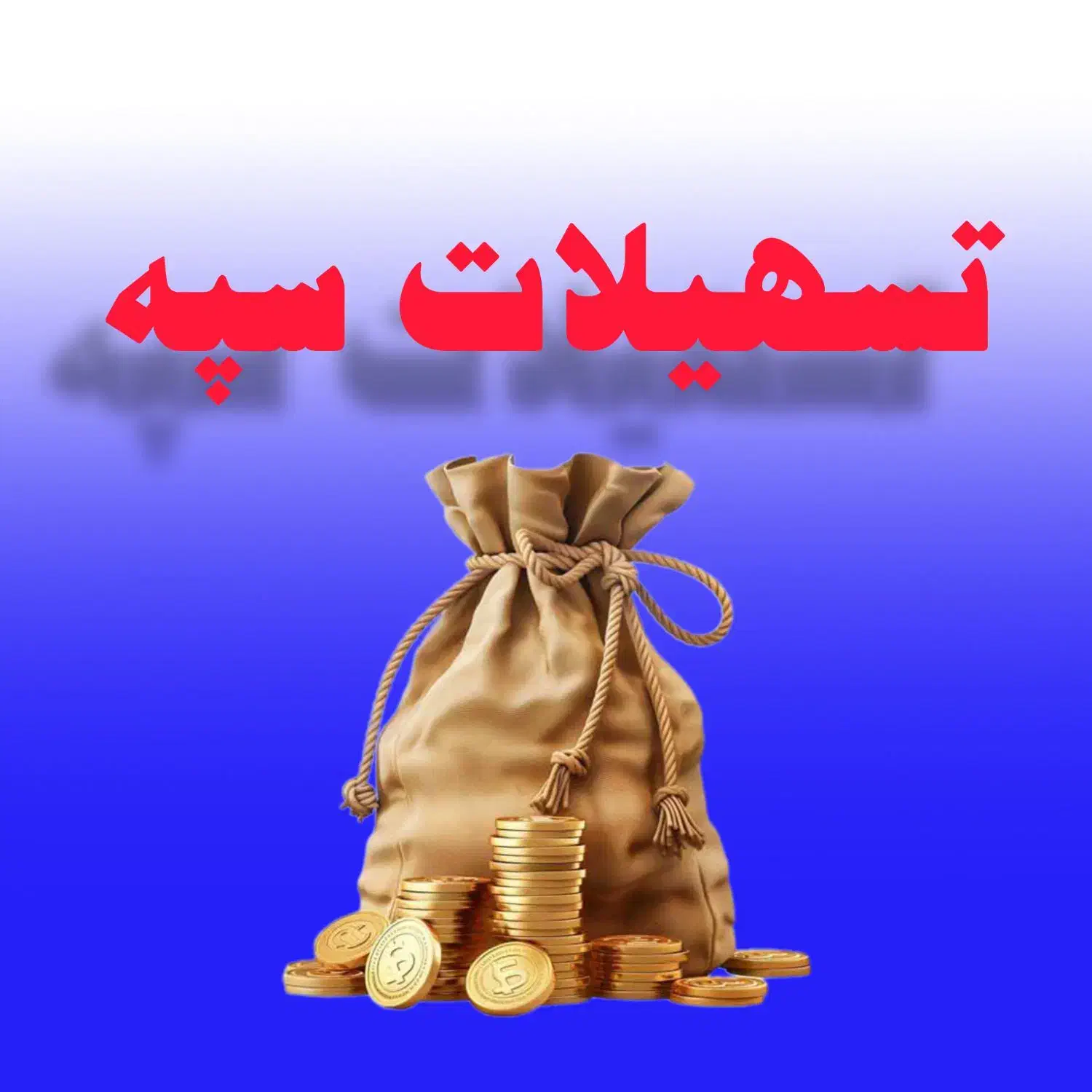 اگه پول لازمی بهتر از این شرایط پیدا نمی کنی|خدمات مالی، حسابداری، بیمه|تهران, گلستان (شهرک راه آهن)|دیوار