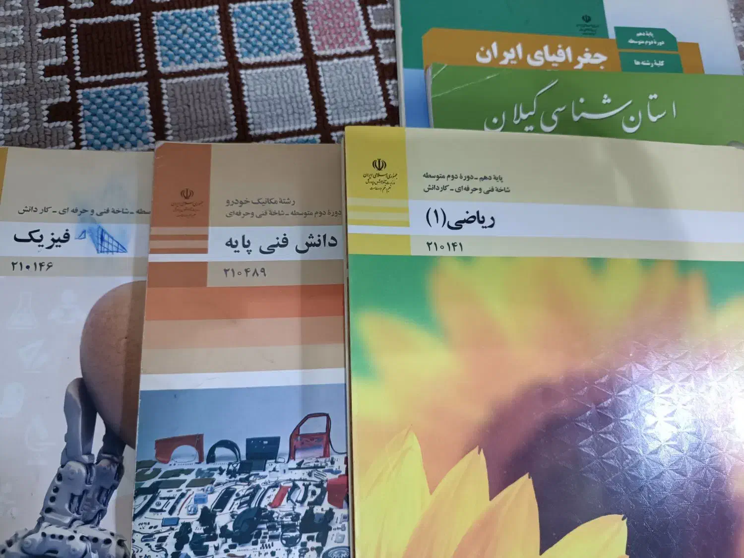 کتاب های درسی پایه دهم شاخه فنی و حرفه ای|لوازم التحریر|رشت, یخسازی|دیوار