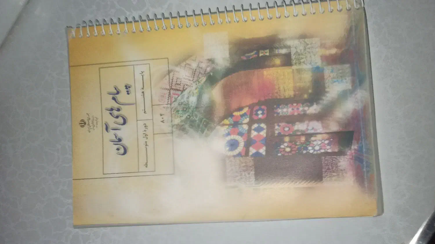 کتاب هشتم|کتاب و مجله آموزشی|خوی, |دیوار