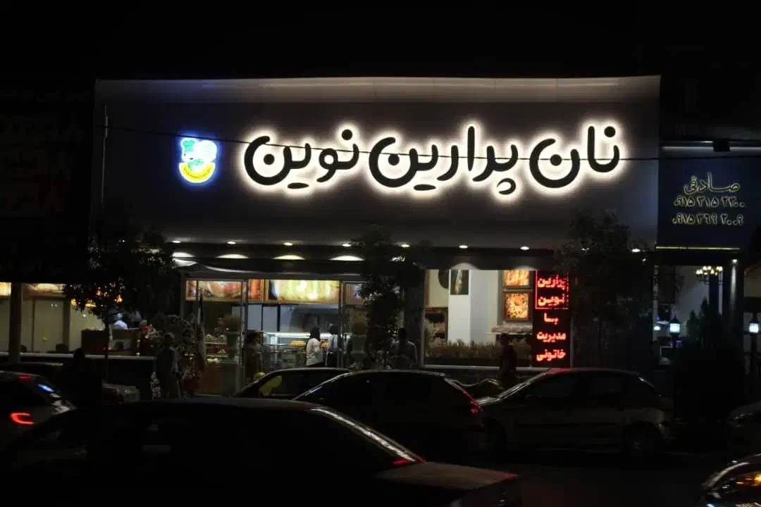 استخدام‌فوری‌نیروی نظافتکاردرمجتمع‌نان‌پرارین‌نوین|استخدام سرایداری و نظافت|مشهد, کوثر|دیوار