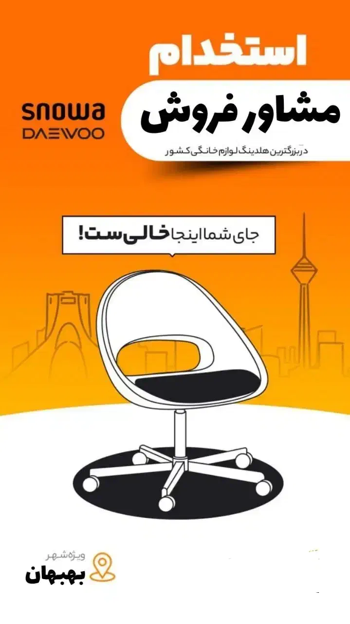 استخدام مشاور فروش در فروشگاه زنجیره ای|استخدام بازاریابی و فروش|بهبهان, |دیوار