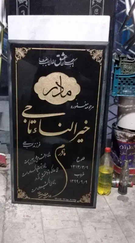 سنگ مزار، سنگ قبر|خدمات پیشه و مهارت|مشهد, وحید|دیوار