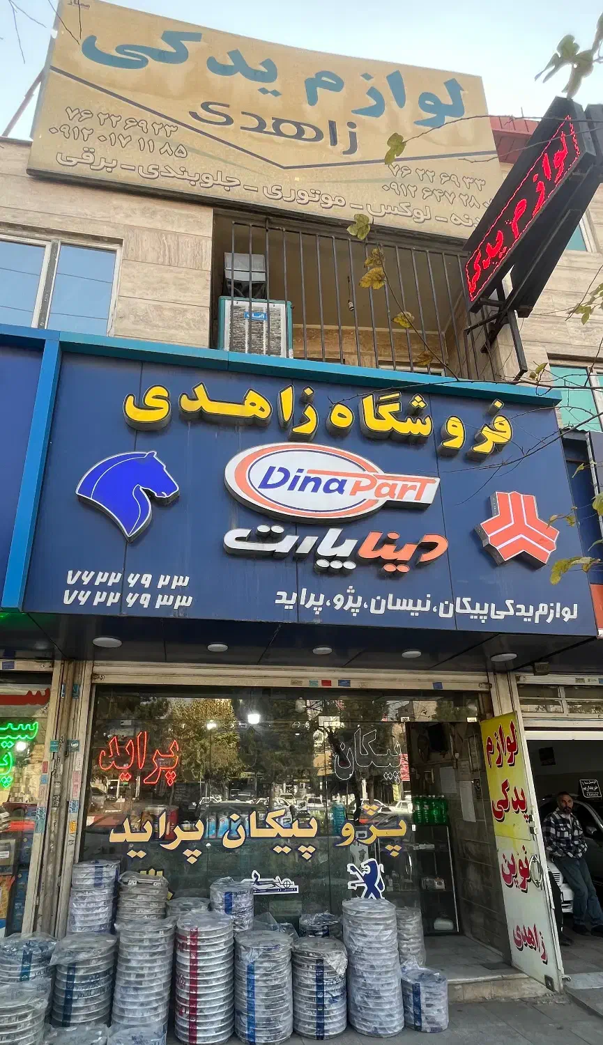 لوازم یدکی خودرو زاهدی|قطعات یدکی و لوازم جانبی|بومهن, |دیوار