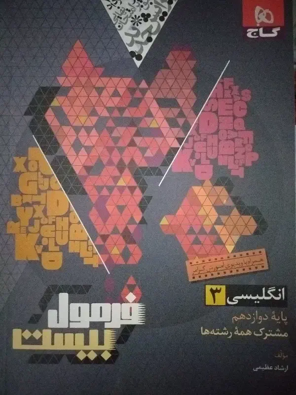 فرمول بیست زبان انگلیسی 3|کتاب و مجله آموزشی|دلگان, |دیوار