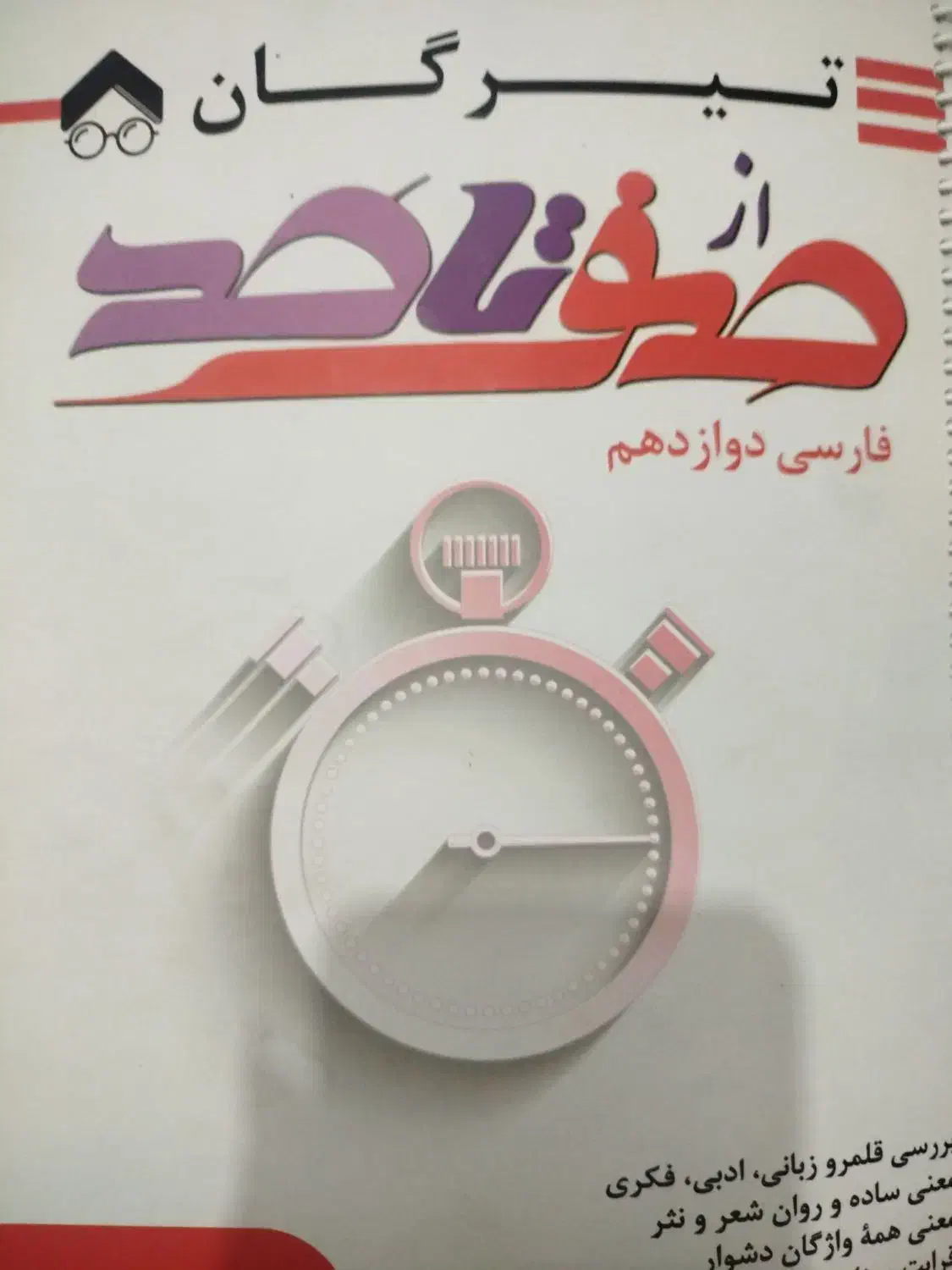 کتاب دوازدهم فارسی|کتاب و مجله آموزشی|شاهین‌شهر, مخابرات (شهید بهشتی)|دیوار