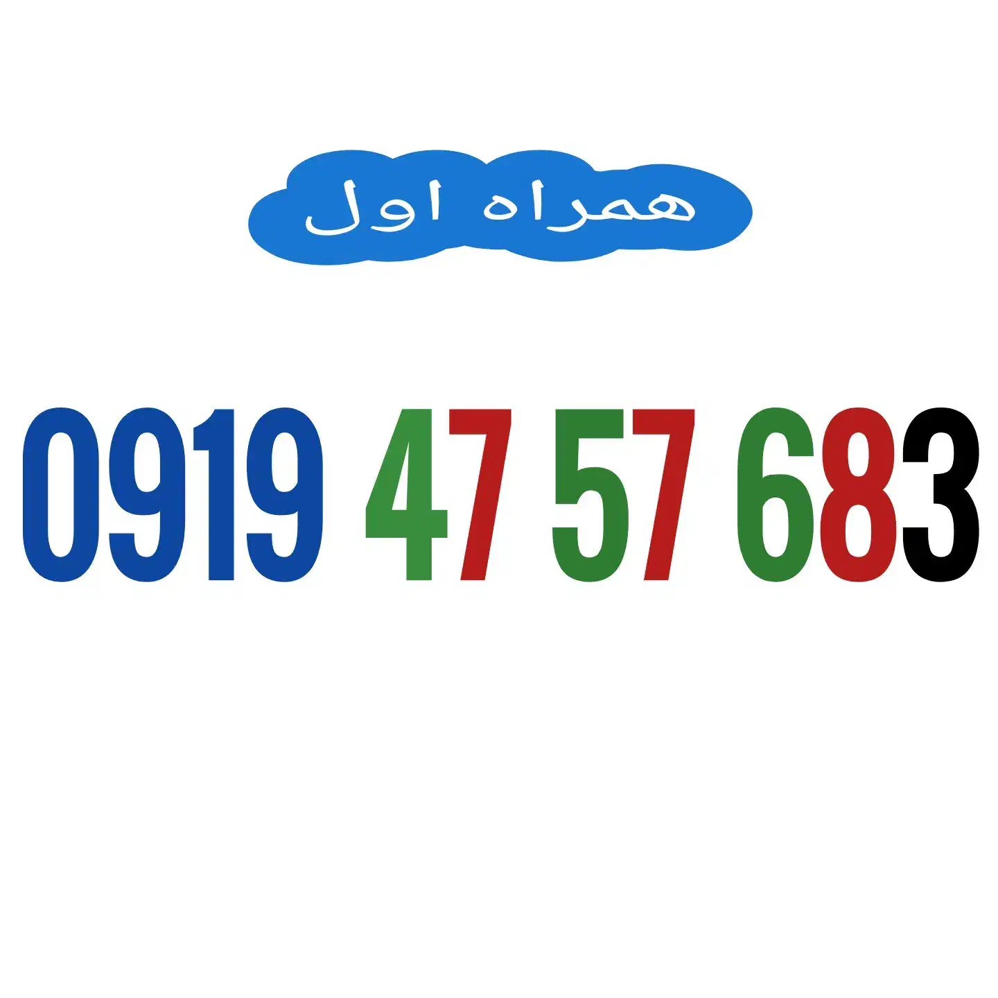 0919.47.57.683|سیم‌کارت|تهران, منیریه|دیوار