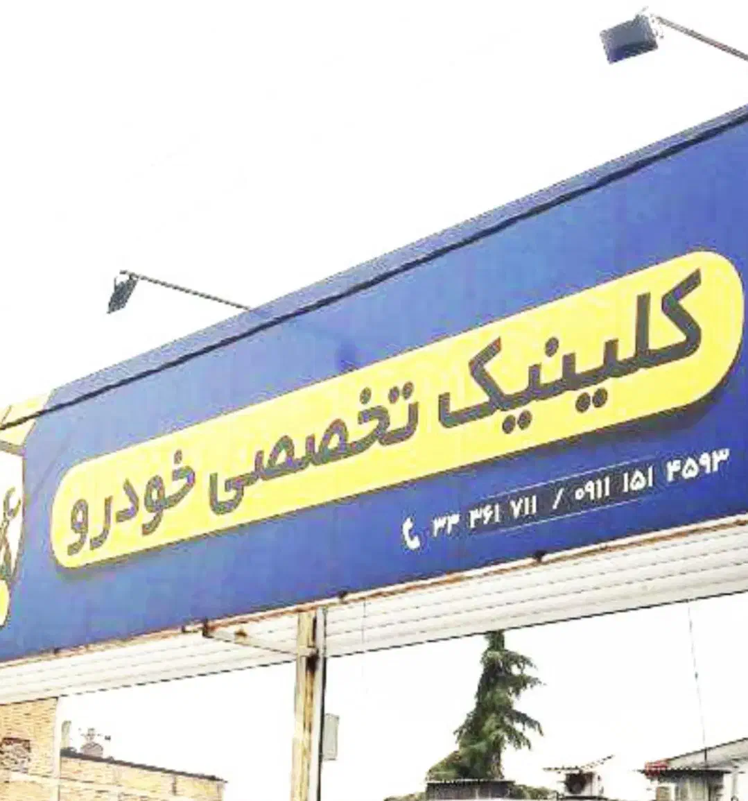 تکنسین خودرو در رشته های برق مکانیک جلوبندی و ..|استخدام صنعتی، فنی، مهندسی|صحنه, |دیوار