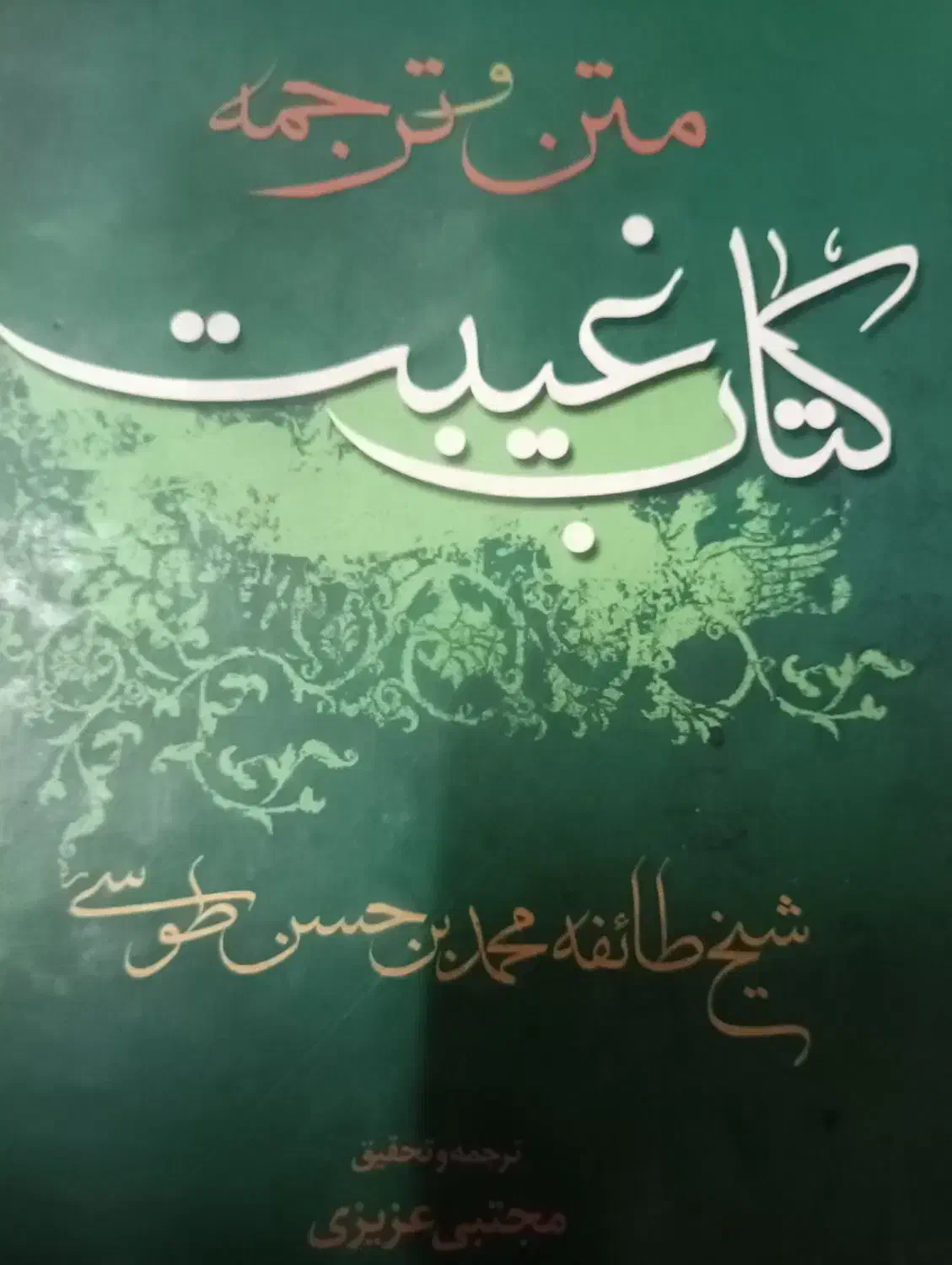 کتاب مذهبی و.جلدی100|کتاب و مجله مذهبی|قم, آذر (نکویی)|دیوار