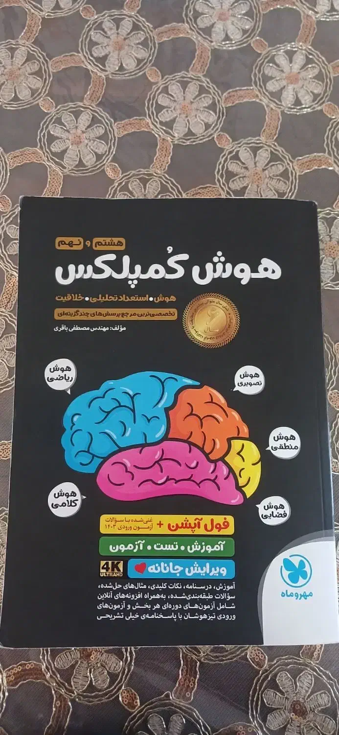 کتاب هوش کمپلکس هشتم ونهم|کتاب و مجله آموزشی|بروجرد, |دیوار