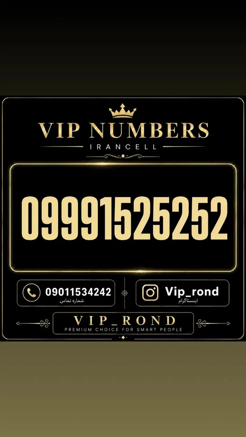 09991525252|سیم‌کارت|تهران, فردوسی|دیوار